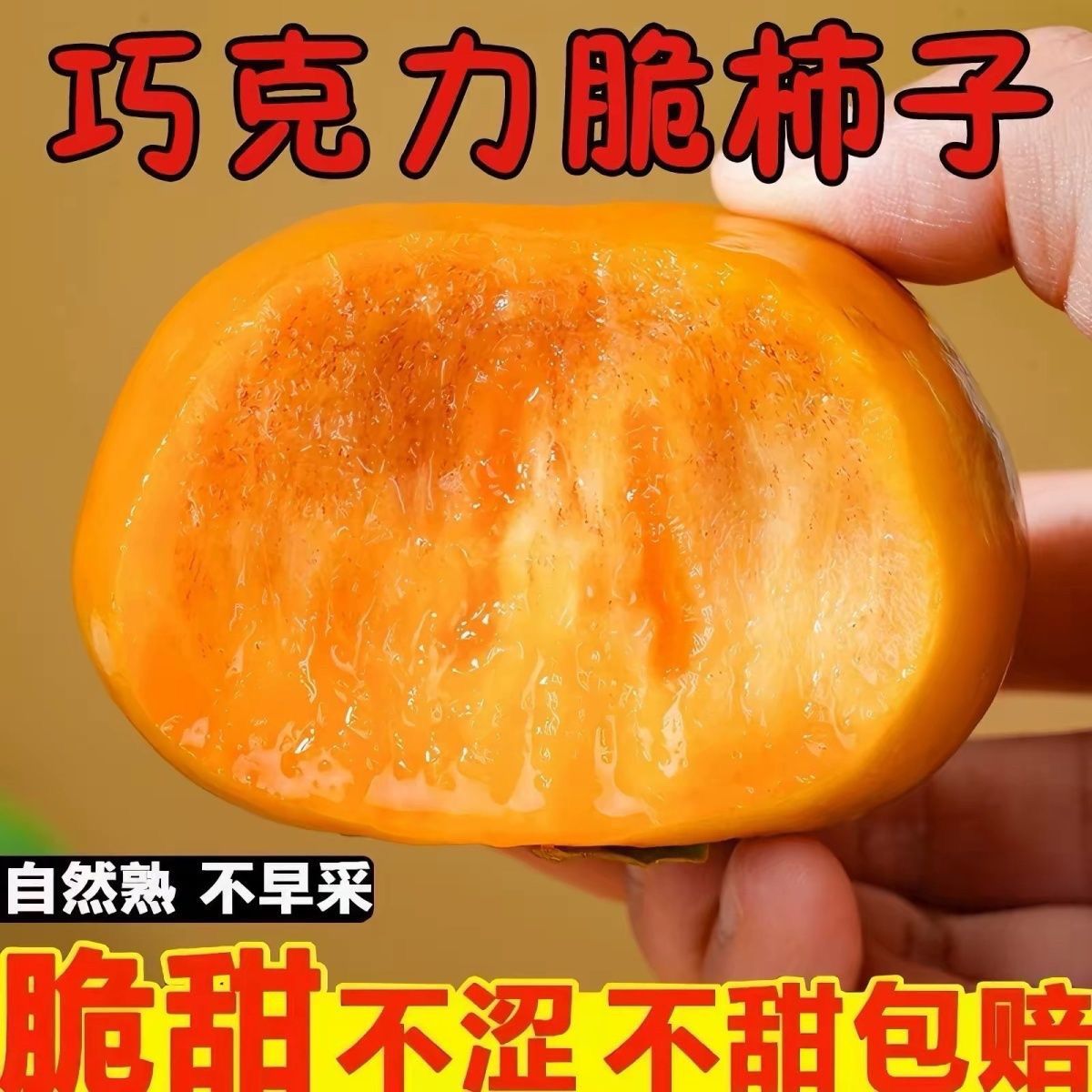 巧克力脆柿子恭城新鲜水果柿子当季正宗冰糖心黄甜脆火晶柿子整箱