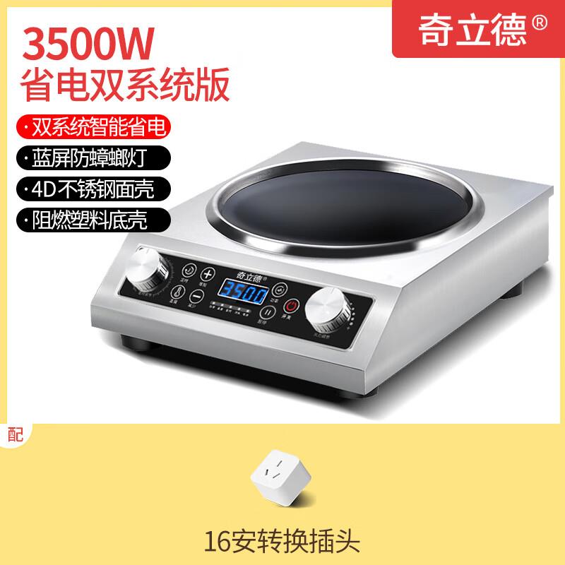 奇立德電磁爐商用電磁灶3500W大功率爆炒炒菜電磁爐凹面凹槽型電
