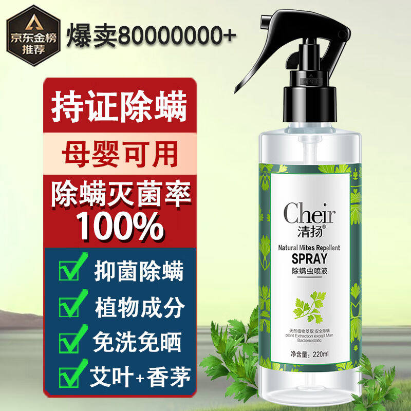 清扬除螨喷雾除螨免洗植物防尘螨皂包螨立净床上贴除螨虫喷雾剂22怎么样,好用不?