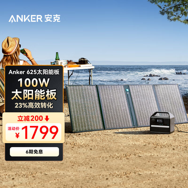 Anker安克太阳能电池板折叠便携移动100W光伏发电家用露营搭配户怎么看?