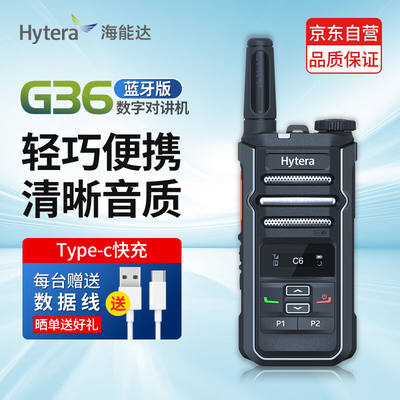 海能达(Hytera)HYT-G36蓝牙语音对讲DMR数模兼容Type-c快充(不支