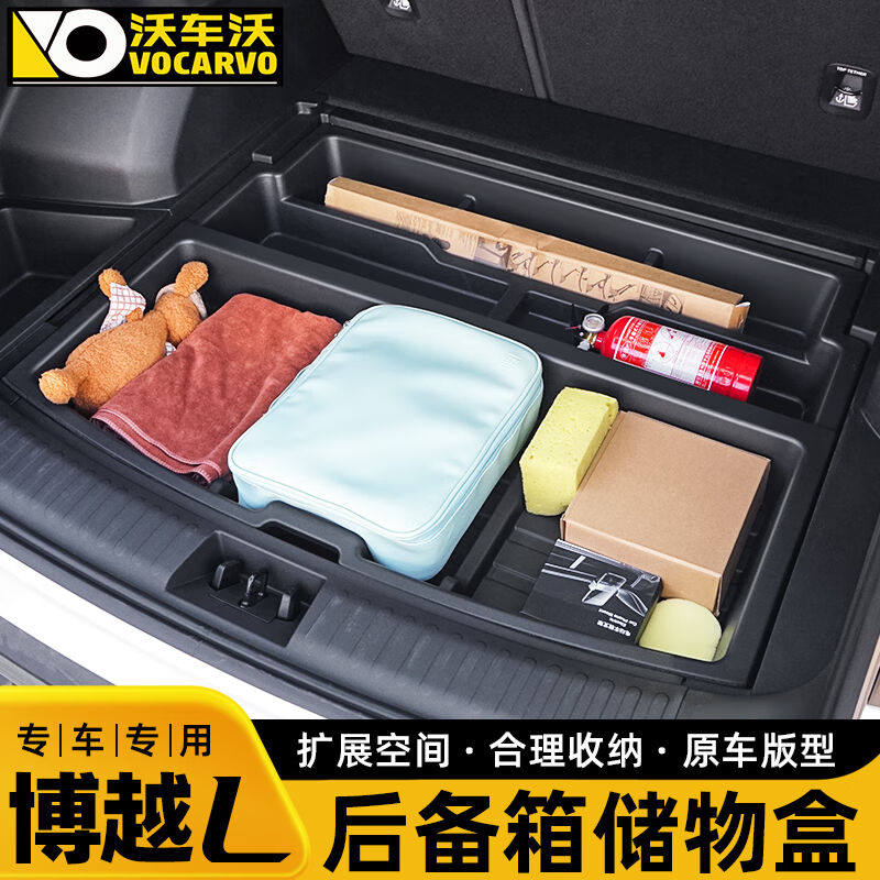沃车沃适用于吉利博越L后备箱储物箱备胎储物盒收纳箱多功能盒汽属于什么档次？