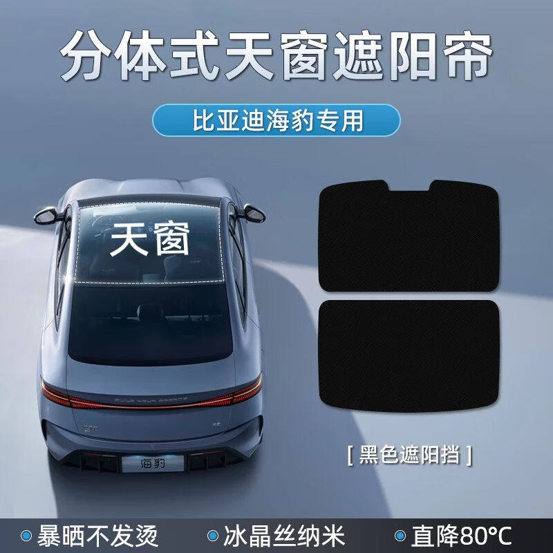 安丹凯悦比亚迪海豹天窗遮阳天幕遮阳帘适用于汽车顶隔热防晒挡板怎么样,好用不?
