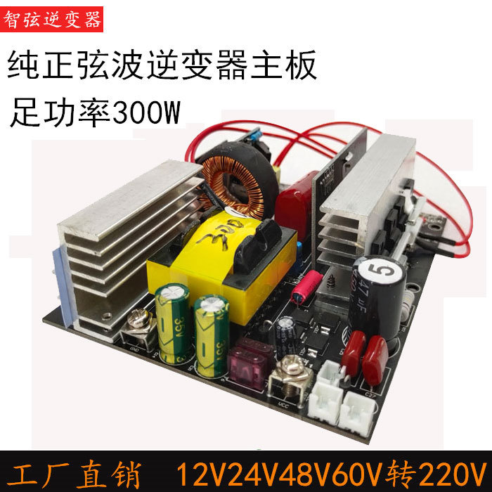 纯正弦波逆变器主板12V24V48V转220V足功率150W300W锂电池一体机
