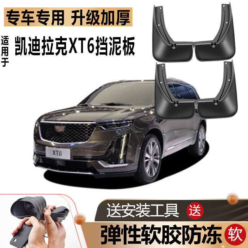 上山豹23-24款凯迪拉克XT6CT6挡泥板原装原厂汽车前后轮皮软胶凯高性价比高么？