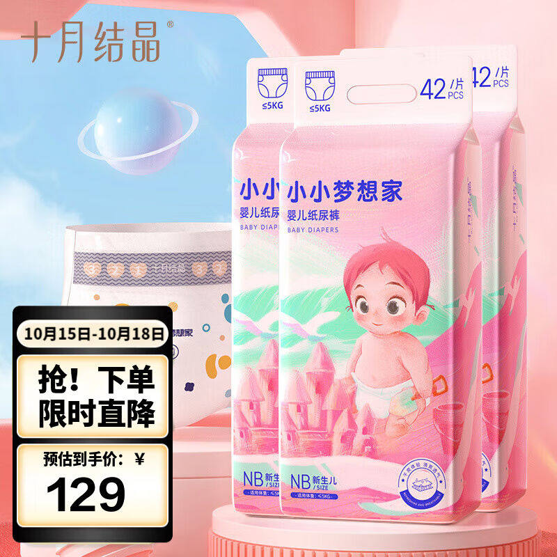十月结晶小小梦想家婴儿纸尿裤NB-126片（出生-5kg）干爽透气宝宝属于什么档次？