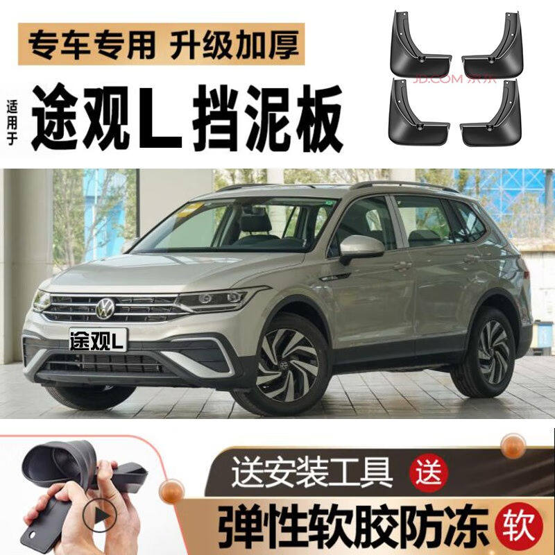 上山豹23-24款途观L/途观X挡泥板原装原厂汽车前后轮挡泥皮软胶怎么看?