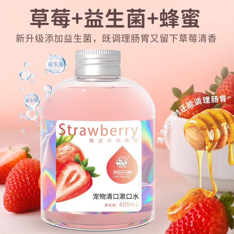 来旺兄弟宠物漱口水清新口气缓解口腔异味猫咪狗狗通用草莓味漱口高性价比高么？