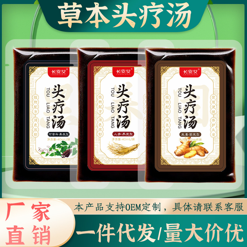 批发头疗汤人参何首乌生姜草本原液头道汤养发馆原液免熬煮头疗