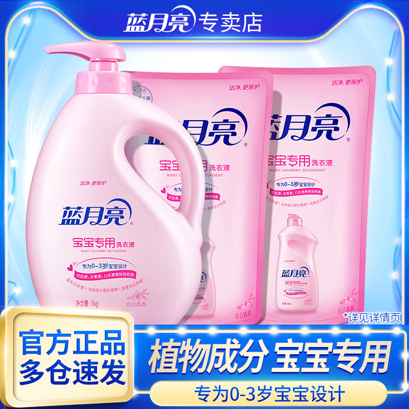 宝宝儿童专用洗衣液温和去污去奶渍无荧光剂瓶装蓝月亮婴儿洗衣液