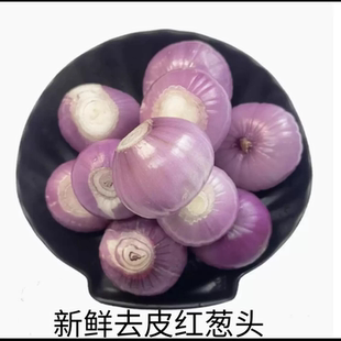 新鲜去皮干葱头圆葱头新鲜手工去皮小葱头熬葱油打酱料食材500g