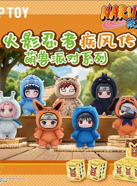 火影忍者动漫盲盒疾风传萌兽派对毛绒鸣人玩偶公仔潮玩手办摆件