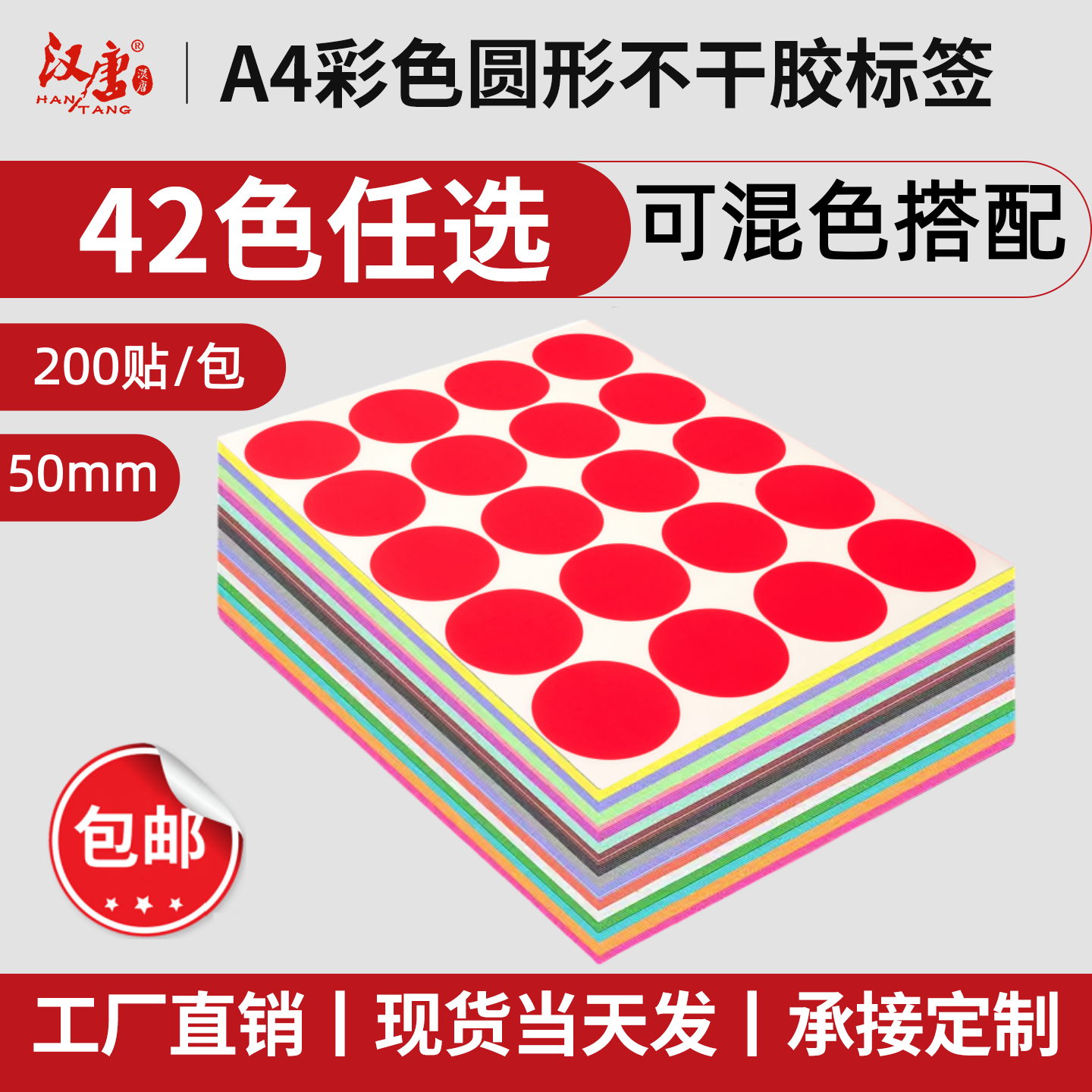 汉唐A4不干胶标签打印纸圆形标签贴纸手写数字定制检验GP工厂月份标签空白口取纸化妆品分类标记50mm圆点标签,文具电教/文化用品/商务用品,不干胶标签,淘宝优惠券,粉丝福利购,淘宝优惠卷