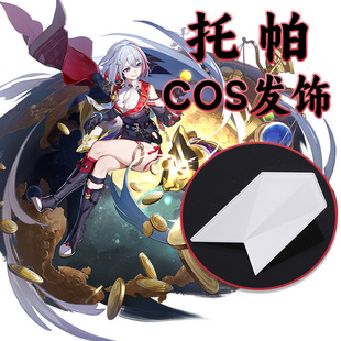 托帕&账账COSPLAY发饰白色亚克力diy配件道具发夹崩坏星穹铁道