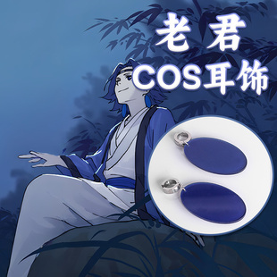 罗小黑战记老君cos耳夹蓝玉盘耳饰罗小黑战记君清篇蓝溪镇李清凝