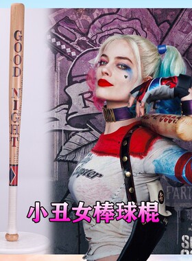 猫八 自杀小队小丑女cos哈莉·奎茵Harley Quinn棒球棍防身道具