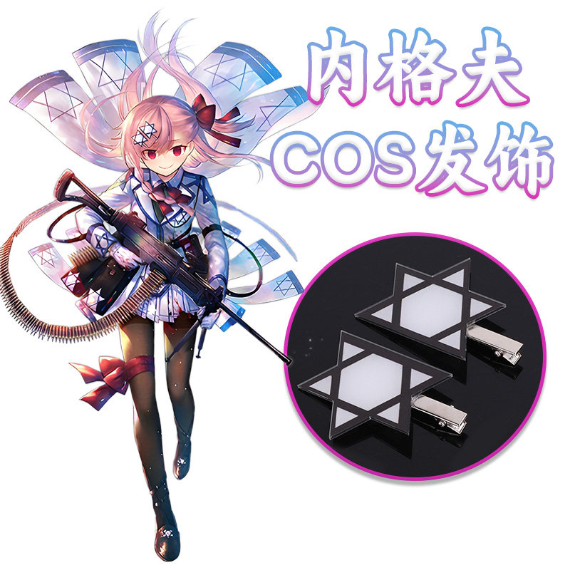 少女前线内格夫COS发饰黑白六芒星发夹1对战术人配件道具角色扮演