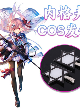 少女前线内格夫COS发饰黑白六芒星发夹1对战术人配件道具角色扮演