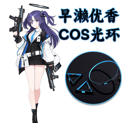 蔚蓝档案早濑优香COSPLAY光环