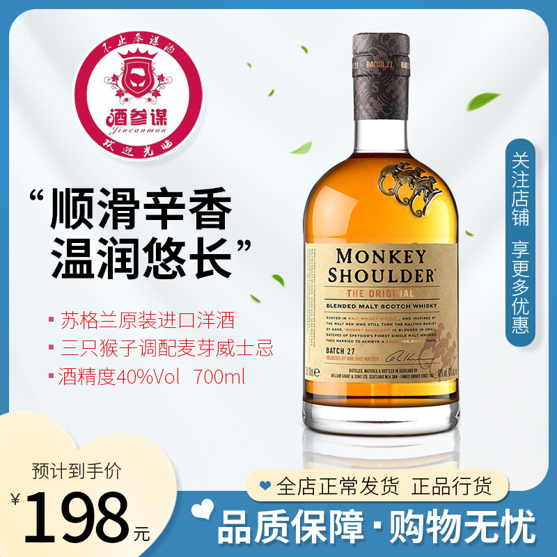 三只猴子 猴子肩膀 调配麦芽 苏格兰 猴子威士忌 蒸馏酒 进口洋酒