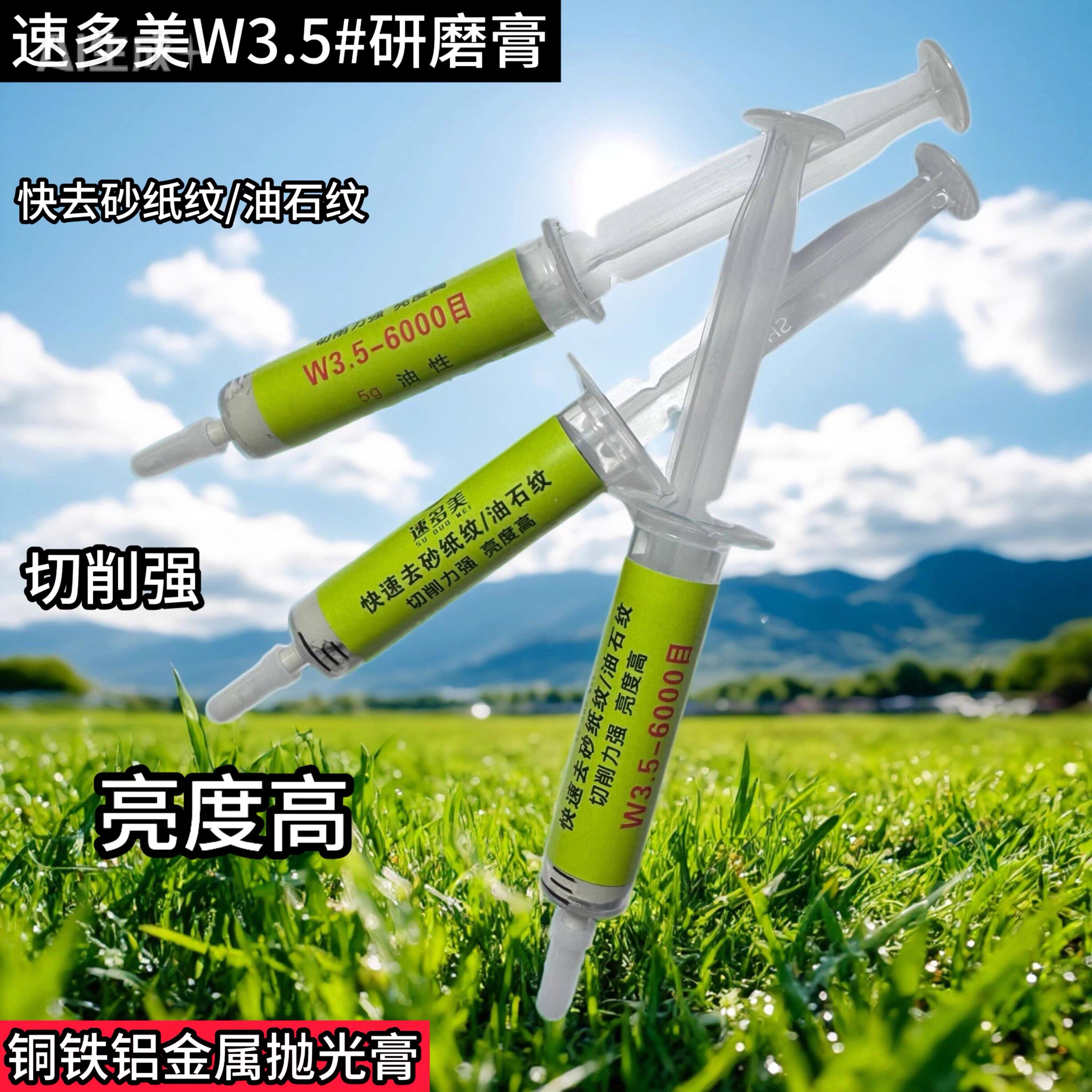 速多美快速去砂纸纹去油石纹研磨膏模具抛光膏镜面高光膏切削力强