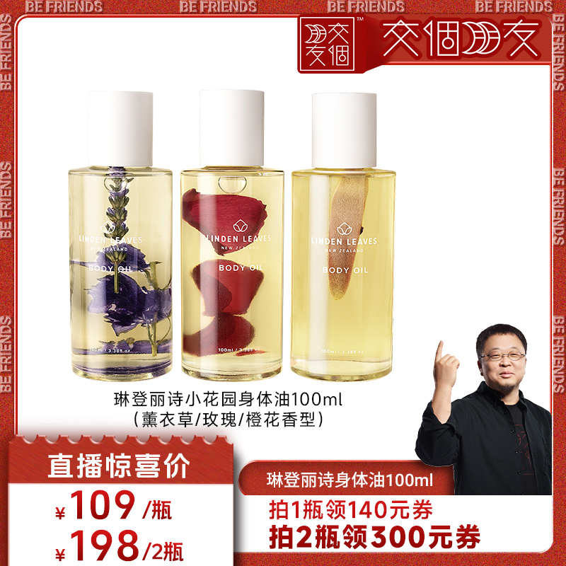 滋润身体油LindenLeaves