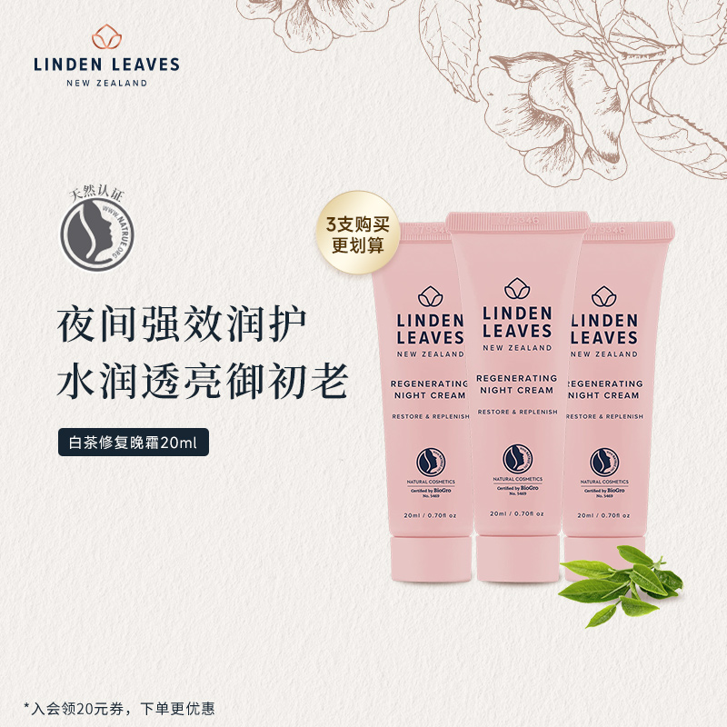 琳登丽诗白茶晚霜夜间修护焕肤