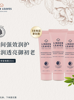 Linden Leaves白茶修护晚霜夜间滋润保湿修护嫩肤旅行装面霜20ml