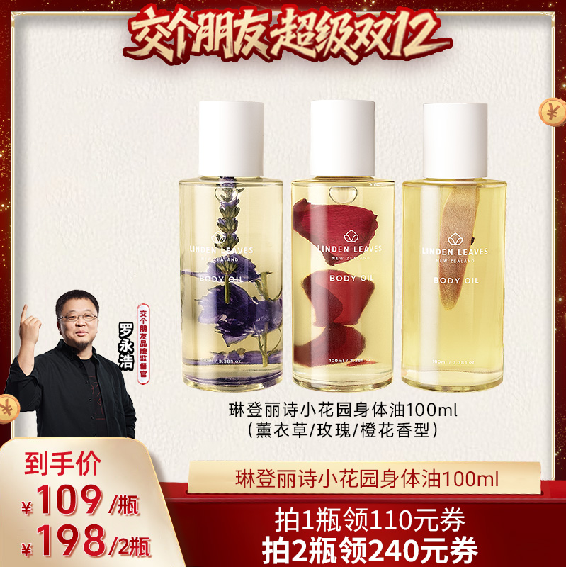 滋润身体油LindenLeaves