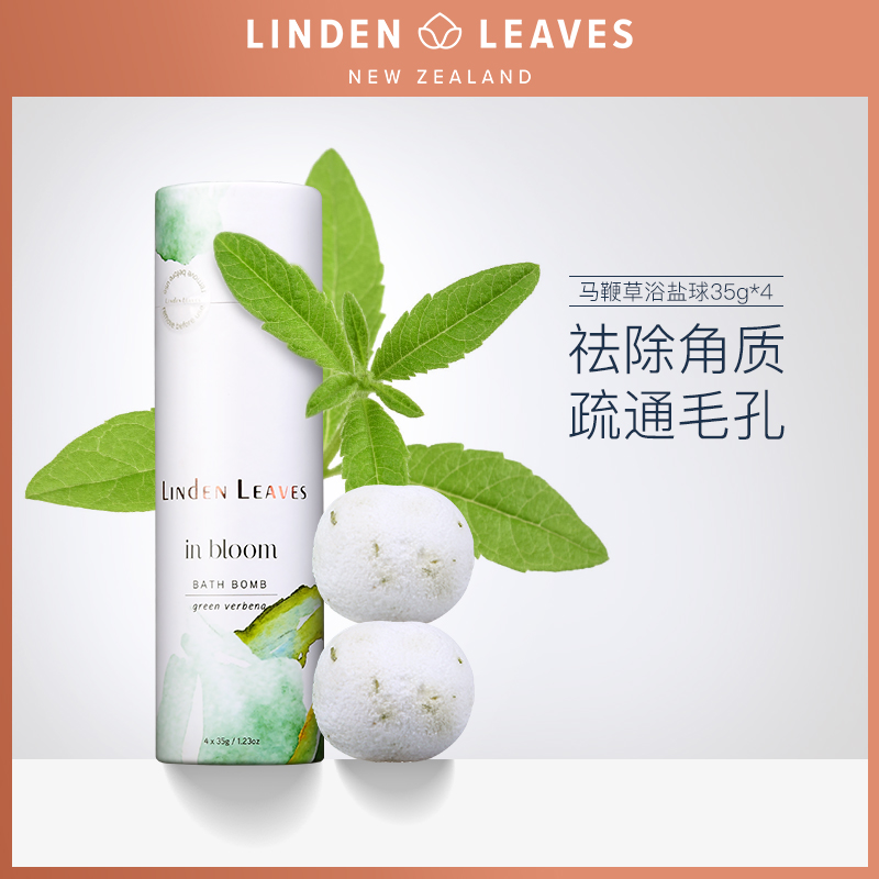 LindenLeaves琳登丽诗马鞭草沐浴盐球泡泡浴精油香体去死皮泡澡球