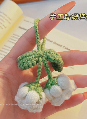 儿童节礼物书包挂饰手工编织针织铃兰花女生背包成品挂件车钥匙扣