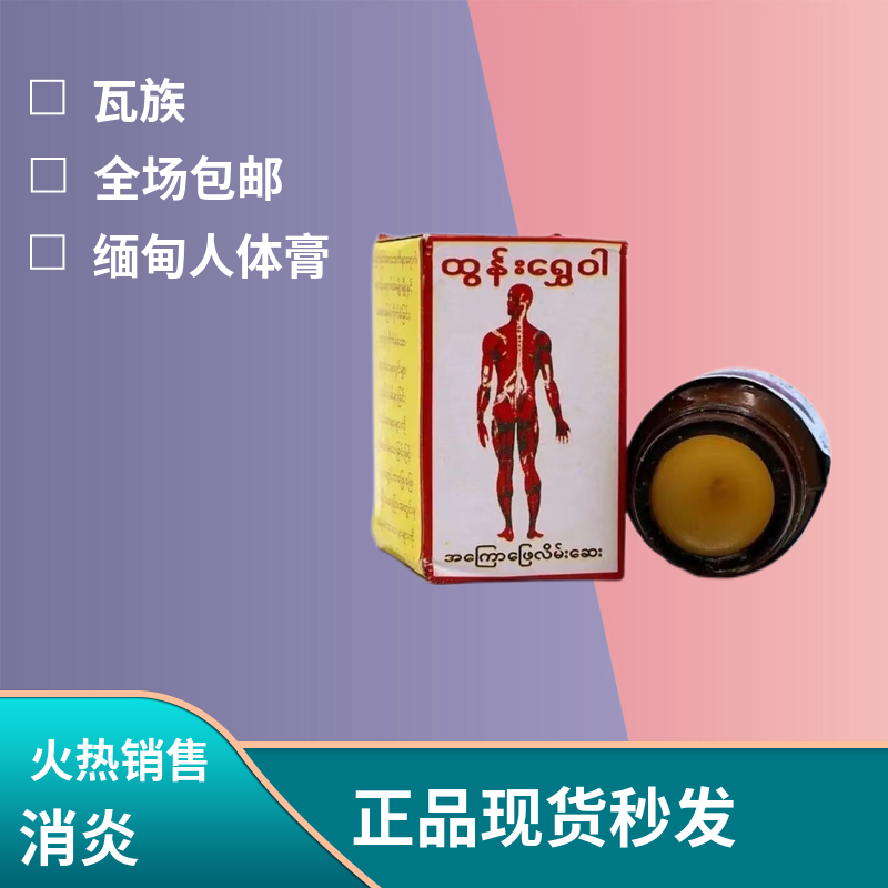 缅甸代购 缅甸原装正品人体健康膏去痛 跌打 按摩膏 蚊虫叮咬等