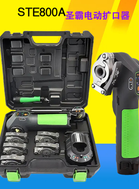 圣霸st-e800a锂电动扩口器铜管喇叭口扩管器胀管器涨口器自动扩口