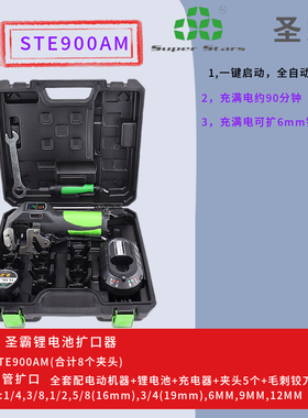 圣霸电动扩口器STE900A锂电扩管器空调铜管胀管扩喇叭口工具