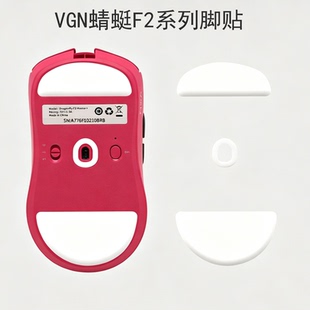 VGN蜻蜓F2鼠标脚贴冰版弧边替换脚垫ProMax大师版Ultra+顺滑足贴