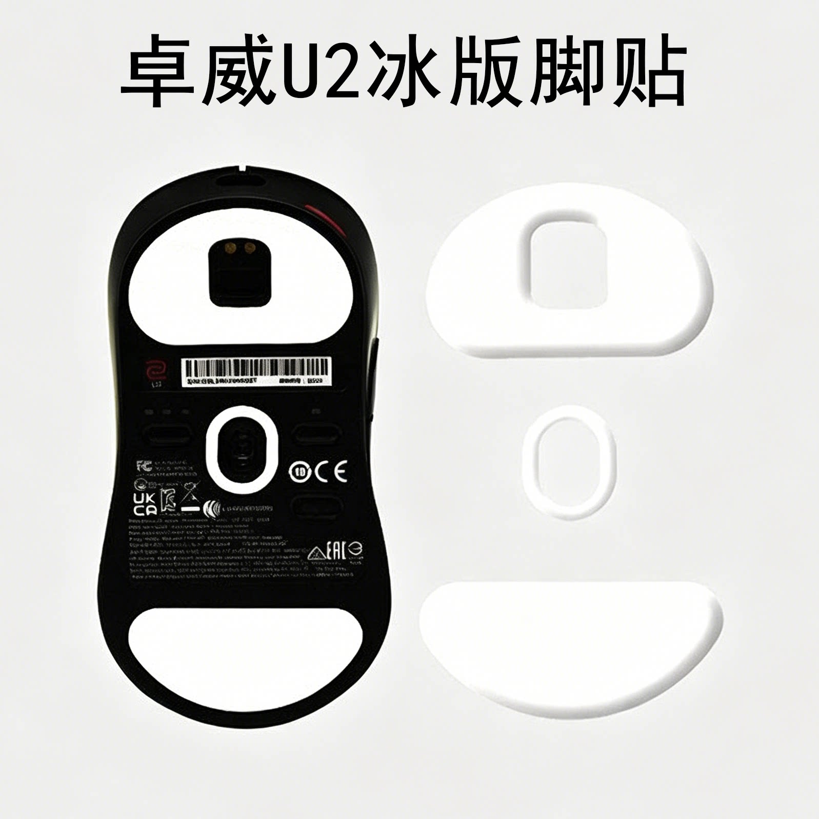 ZOWIE卓威U2-DW冰版鼠标脚贴FK2 EC1 2 3-DW特氟龙顺滑足贴脚垫