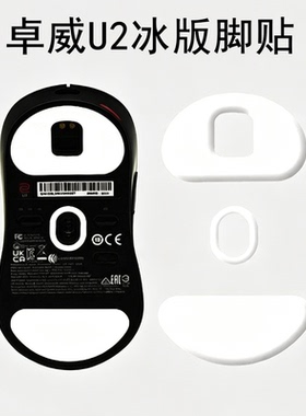 ZOWIE卓威U2-DW冰版鼠标脚贴FK2 EC1 2 3-DW特氟龙顺滑足贴脚垫