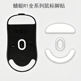 VXE蜻蜓鼠标脚贴冰版适用R1/SE/Pro/Pro Max特氟龙脚垫电竞