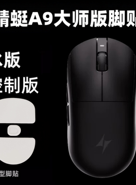鼠标脚贴适用ATK蜻蜓A9大师版/ULTRAMAX替换型特氟龙弧边ice冰版