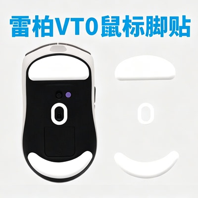 适用雷柏VT0鼠标脚贴脚垫VT3S vt2冰版弧边替换vt3promax顺滑耐磨