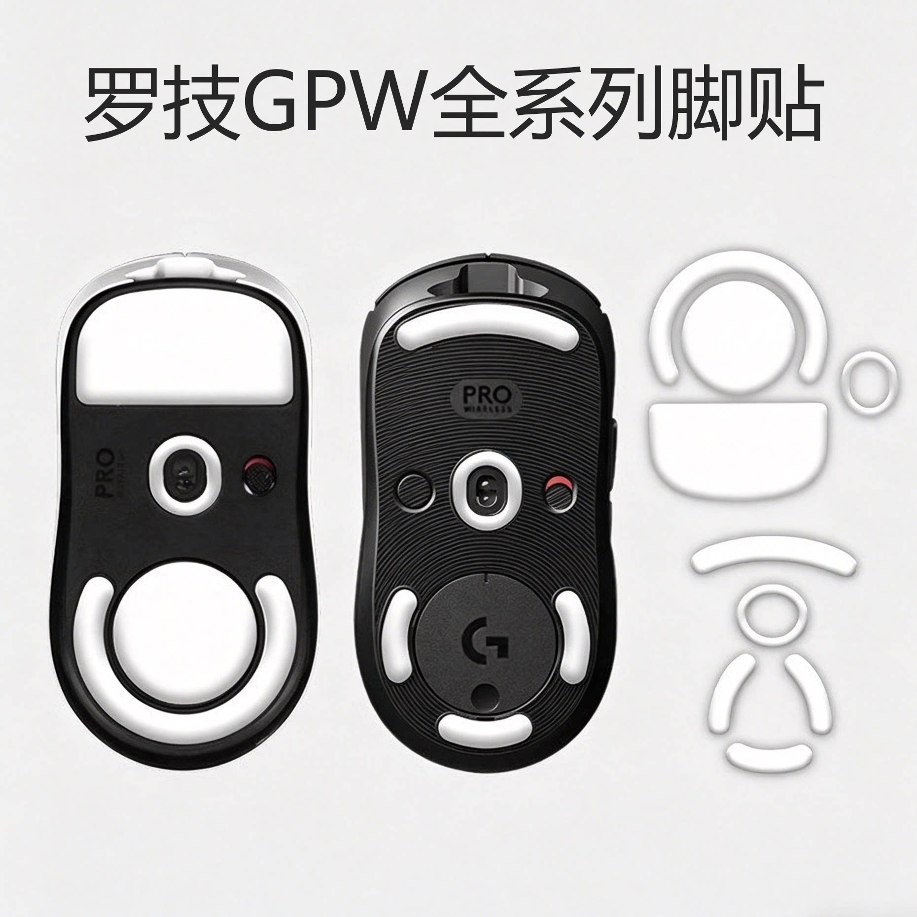 适用罗技gpw鼠标脚贴 GPW1/2/3/4/5代朱雀/鹰眼/小狗/雪豹/金刚版图片