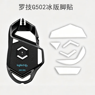 罗技G502有线无线版鼠标脚贴冰版特氟龙脚垫G502X替换足贴垫顺滑