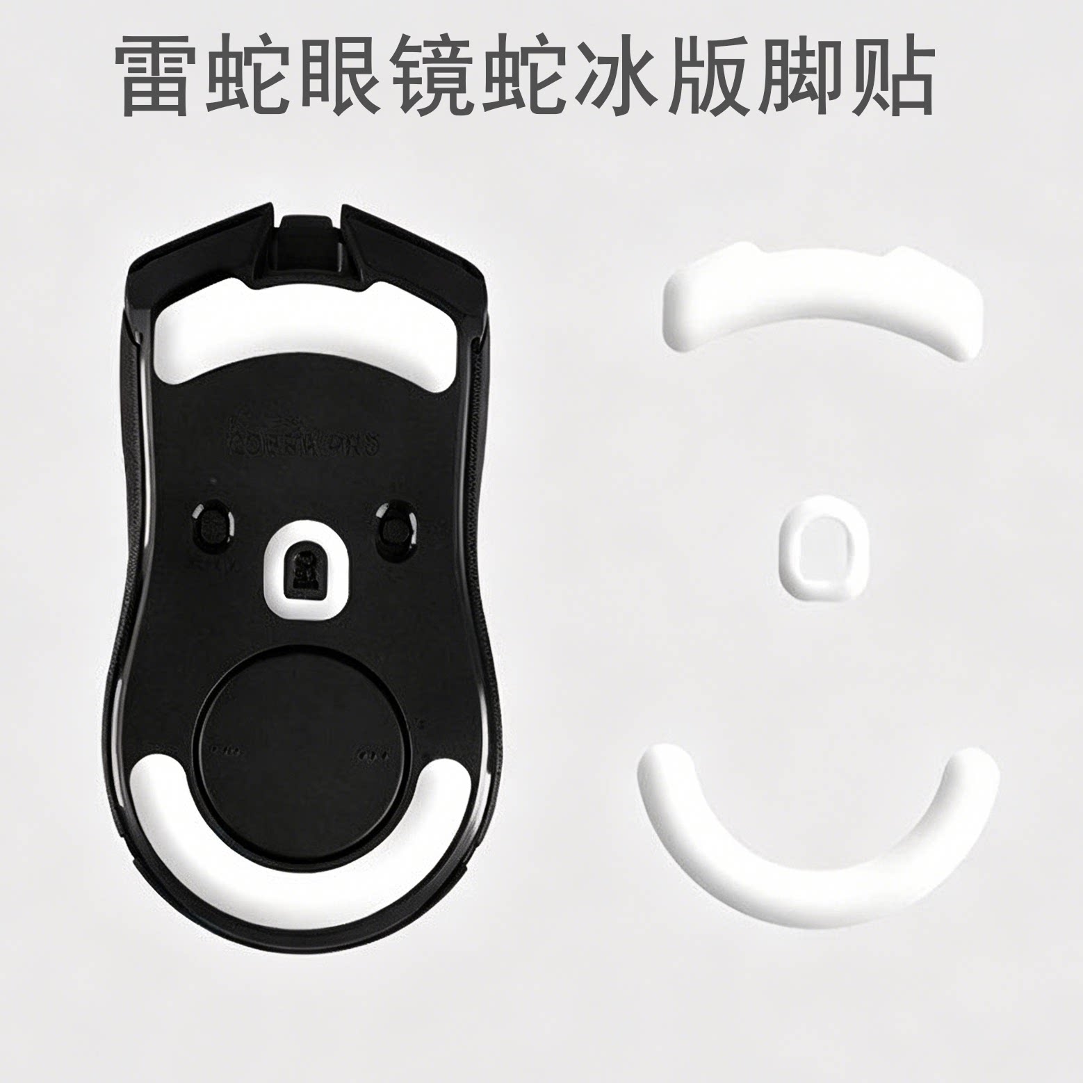 适用雷蛇眼镜蛇鼠标冰版脚贴Cobra专业版Pro无线/有线版特氟龙