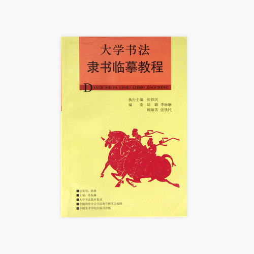 《大学书法隶书临摹教程》 中国美术学院 正版品牌直销