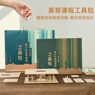 中国美术学院出版社 青少年美育课程工具包 建筑空间构成训练主题套装DIY创意手工玩具