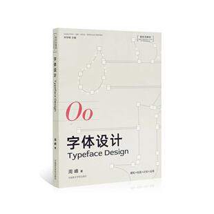 中国美术学院出版社《字体设计》周峰著