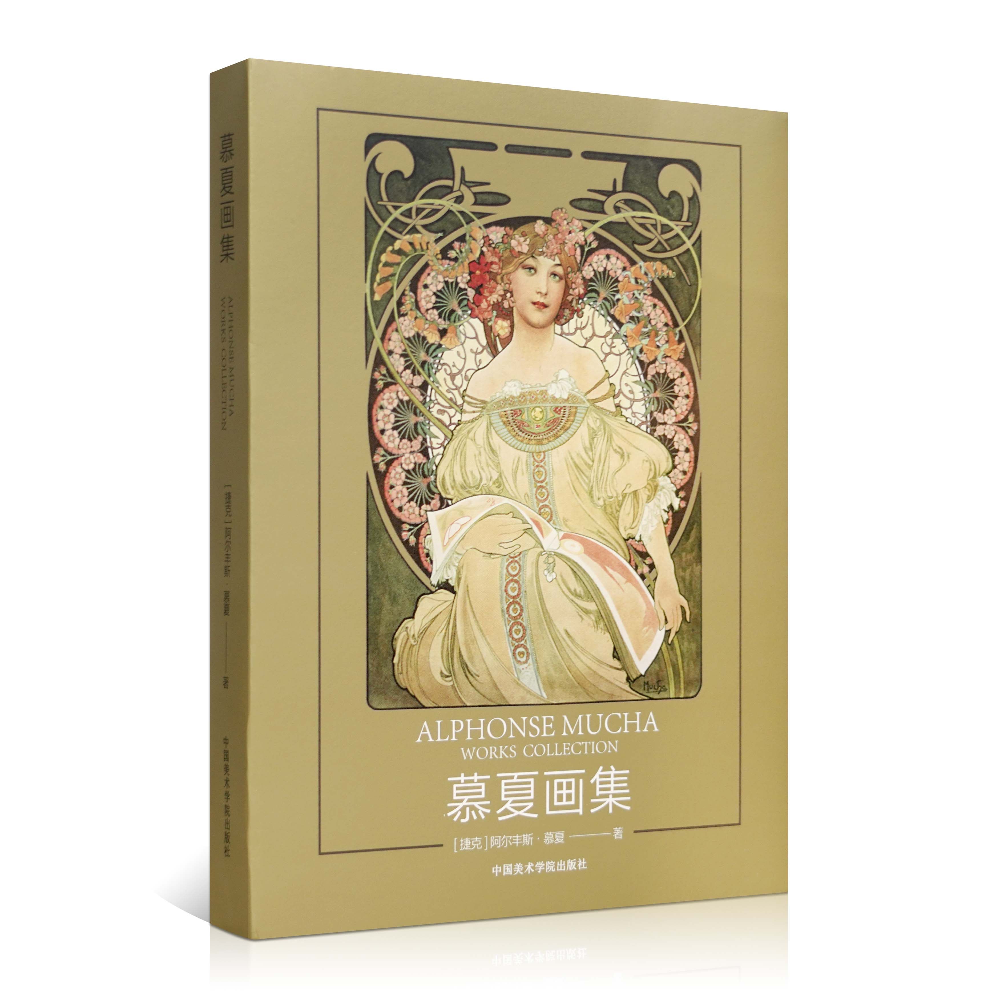 慕夏画集阿尔丰斯慕夏著中国美术学院出版社官方自营正版海报设计插画作品集书籍平装2021年出版,书籍/杂志/报纸,绘画（新）,淘宝优惠券,粉丝福利购,淘宝优惠卷