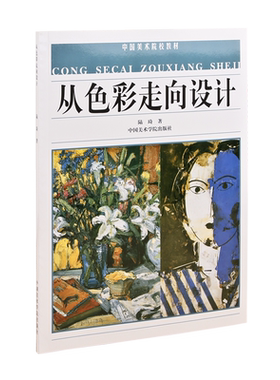 《从色彩走向设计》 中国美术学院教材   中国美术学院 正版品牌直销