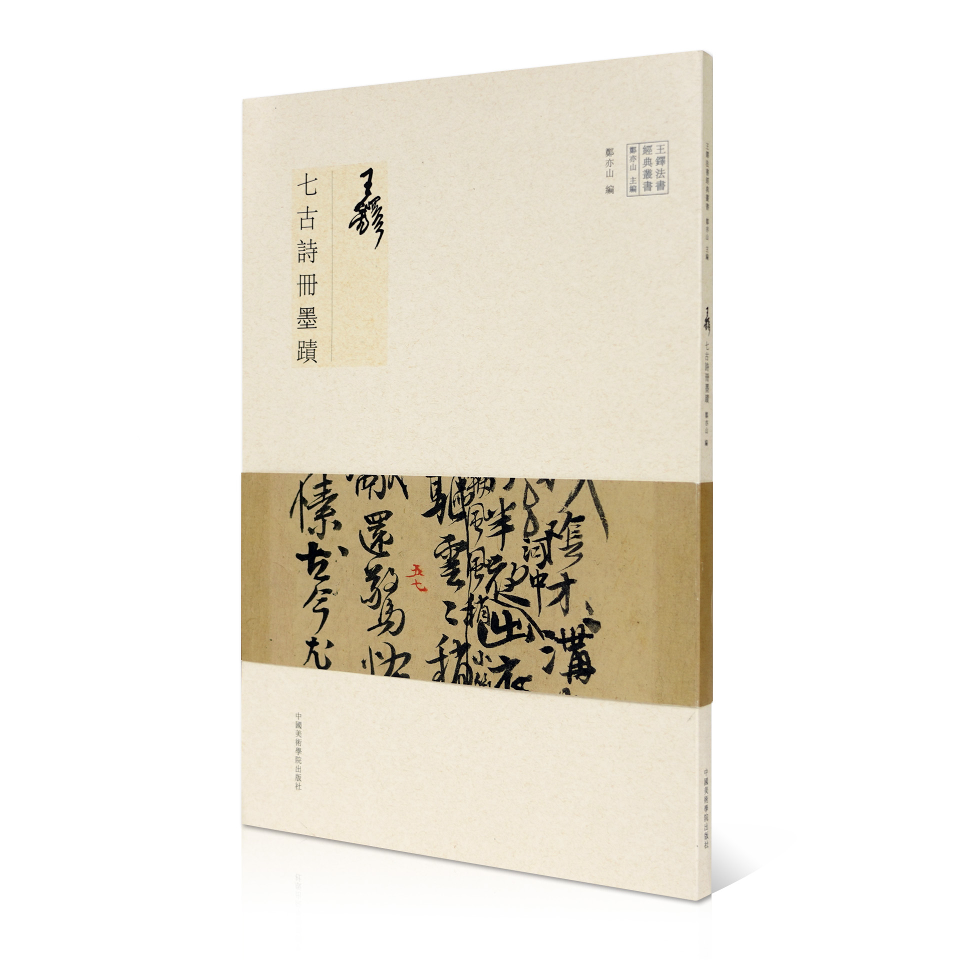 王铎七古诗册墨迹郑亦山著中国美术学院出版社官方自营正版收入王铎诗稿墨迹60余通汉字书法清代2022年出版平装临摹范本