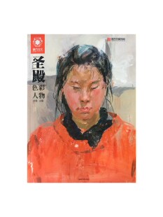 圣殿色彩人物国美基础教材中国美术学院出版 社色彩基础教程徐鲁主编
